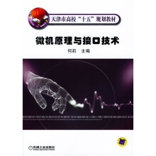 《天津市高校“十五”规划教材：微机原理与接口技术》[59M]百度网盘|亲测有效|pdf下载