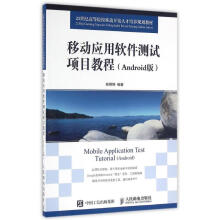 《移动应用软件测试项目教程郑婷婷作书籍》[33M]百度网盘|亲测有效|pdf下载