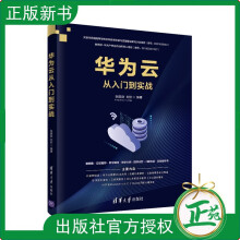 《华为云从入门到实战张建勋互联网络服务器华为云开发华为云服务华为公有云计算云》[44M]百度网盘|亲测有效|pdf下载