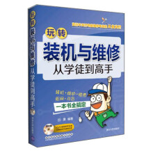 《玩转装机与维修：从学徒到高手》[47M]百度网盘|亲测有效|pdf下载