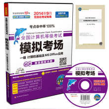 《全国计算机等级考试·模拟考场：一级MS》[41M]百度网盘|亲测有效|pdf下载