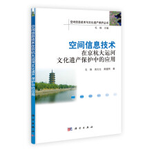 《空间信息技术在京杭大运河文化遗产保护中的应用》[21M]百度网盘|亲测有效|pdf下载