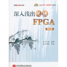 《深入浅出玩转FPGA吴厚航》[41M]百度网盘|亲测有效|pdf下载