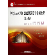 《中文AutoCAD建筑设计案例教程——教育部职业教育与成人教育司推荐教材》[47M]百度网盘|亲测有效|pdf下载