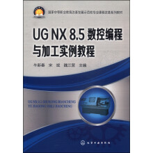 《国家中等职业教育改革发展示范校专业课程改革系列教材：UGNX8.5数控编程与加工实例教程》[42M]百度网盘|亲测有效|pdf下载