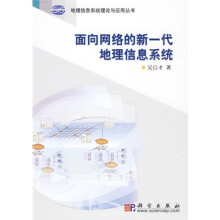 《面向网络的新一代地理信息系统》[58M]百度网盘|亲测有效|pdf下载