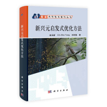《新兴元启发式优化方法》[34M]百度网盘|亲测有效|pdf下载