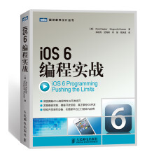 《图灵程序设计丛书：iOS6编程实战》[31M]百度网盘|亲测有效|pdf下载