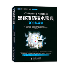 《图灵程序设计丛书·网络安全系列：黑客攻防技术宝典·iOS实战篇》[46M]百度网盘|亲测有效|pdf下载