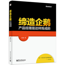 《缔造企鹅：产品经理是这样炼成的》[22M]百度网盘|亲测有效|pdf下载