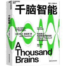 《千脑智能比尔盖茨年度书单推荐人工智能书籍科技界传奇杰夫霍金斯关于大脑与智能理论智能研究院黄铁军推荐》[41M]百度网盘|亲测有效|pdf下载