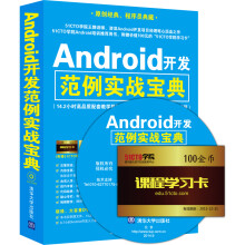 《Android开发范例实战宝典》[41M]百度网盘|亲测有效|pdf下载