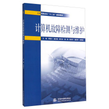 《计算机故障检测与维护》[56M]百度网盘|亲测有效|pdf下载