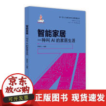 《智能家居—一种叫AI的家居生活》[34M]百度网盘|亲测有效|pdf下载