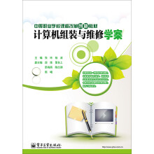 《计算机组装与维修学案》[54M]百度网盘|亲测有效|pdf下载