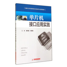 《单片机接口应用实践》[32M]百度网盘|亲测有效|pdf下载