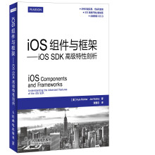 《iOS组件与框架：iOSSDK高级特性剖析》[52M]百度网盘|亲测有效|pdf下载