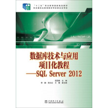 《“十二五”职业教育国家规划教材·数据库技术与应用项目化教程：SQLServer》[34M]百度网盘|亲测有效|pdf下载