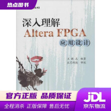 《博客藏经阁丛书：深入理解AlteraFPGA应用设计王敏志著作北京航空航天》[27M]百度网盘|亲测有效|pdf下载