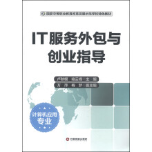 《国家中等职业教育改革发展示范学校特色教材·计算机应用专业：IT服务外包与创业指导》[53M]百度网盘|亲测有效|pdf下载