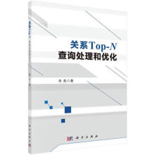 《关系-N查询处理和优化计算机与互联网朱亮著科学书籍》[37M]百度网盘|亲测有效|pdf下载