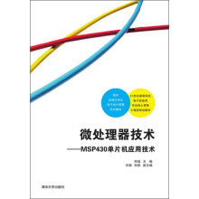 《微处理器技术：MSP单片机应用技术》[43M]百度网盘|亲测有效|pdf下载