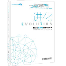 《进化-我们在互联网上奋斗的故事》[27M]百度网盘|亲测有效|pdf下载