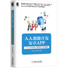 《人人都能开发安卓App：AppInventor2应用开发实战》[21M]百度网盘|亲测有效|pdf下载