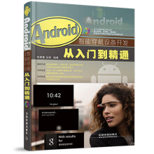 《Android智能穿戴设备开发从入门到精通》[35M]百度网盘|亲测有效|pdf下载