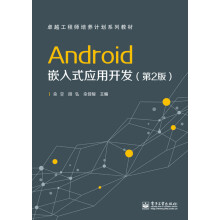 《Android嵌入式应用开发》[26M]百度网盘|亲测有效|pdf下载