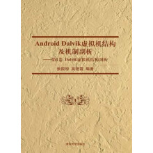 《AndroidDalvik虚拟机结构及机制剖析：第1卷Dalvik虚拟机结构剖析》[32M]百度网盘|亲测有效|pdf下载
