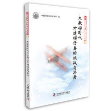 《大数据时代对建模仿真的挑战与思考》[27M]百度网盘|亲测有效|pdf下载