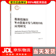 《数据挖掘在Web资源开发与利用中的应用研究刘忠宝》[45M]百度网盘|亲测有效|pdf下载