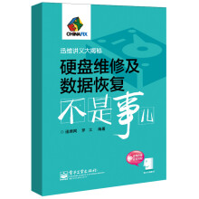 《硬盘维修及数据恢复不是事儿》[51M]百度网盘|亲测有效|pdf下载