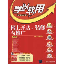 《网上开店、装修与推广科教工作室书籍》[35M]百度网盘|亲测有效|pdf下载