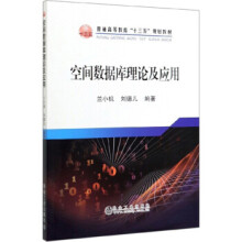 《空间数据库理论及应用》[36M]百度网盘|亲测有效|pdf下载