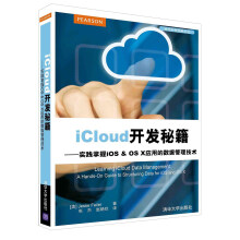《iCloud开发秘籍：实践掌握iOS&OSX应用的数据管理技术》[26M]百度网盘|亲测有效|pdf下载