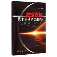 《数据恢复技术基础实验教程》[42M]百度网盘|亲测有效|pdf下载