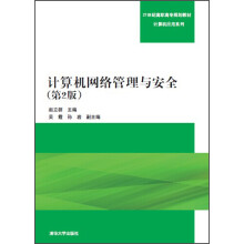 《计算机网络管理与安全》[45M]百度网盘|亲测有效|pdf下载