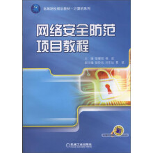 《网络安全防范项目教程》[43M]百度网盘|亲测有效|pdf下载