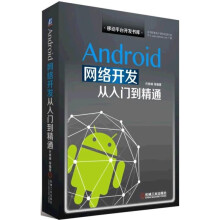 《新编Android应用开发从入门到精通Android网络开发》[58M]百度网盘|亲测有效|pdf下载