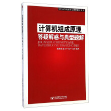 《计算机组成原理答疑解惑与典型题解》[41M]百度网盘|亲测有效|pdf下载