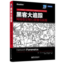 《黑客大追踪：网络取证核心原理与实践》[49M]百度网盘|亲测有效|pdf下载