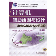 《计算机辅助绘图与设计：AutoCAD上机指导》[43M]百度网盘|亲测有效|pdf下载