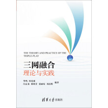 《三网融合理论与实践》[54M]百度网盘|亲测有效|pdf下载