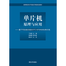 《单片机原理与应用：基于可在线仿真的STCF2KS2单片机》[43M]百度网盘|亲测有效|pdf下载