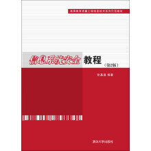 《信息系统安全教程》[56M]百度网盘|亲测有效|pdf下载