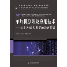 《单片机原理及应用技术：基于KeilC和Proteus仿真》[41M]百度网盘|亲测有效|pdf下载