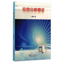 《信息分析概论》[42M]百度网盘|亲测有效|pdf下载
