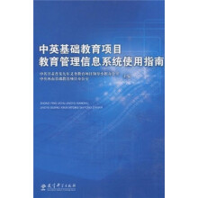 《中英基础教育项目教育管理信息系统使用指南》[23M]百度网盘|亲测有效|pdf下载